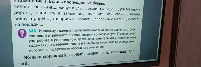 Упражнение 1. Вставь пропущенные буквы. 546. Используя данные прилагательные в качестве зависимых слов, составьте и запишите словосочетания со словом путь.