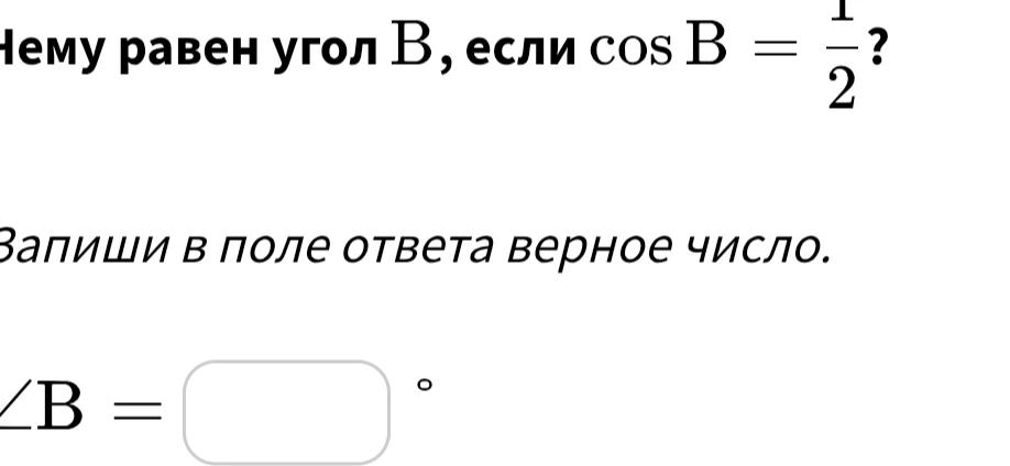 Чему равен угол B, если cos B = 1/2?