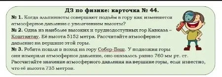 Когда альпинисты совершают подъём в гору как изменяется атмосферное давление с увеличением высоты?