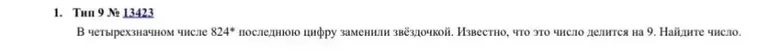 В четырехзначном числе 824* последнюю цифру заменили звёздочкой. Известно, что это число делится на 9. Найдите число.