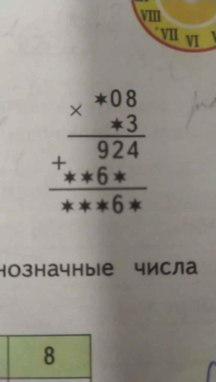 Восстановите пропущенные цифры в примере на умножение: *08 умножить на *3.