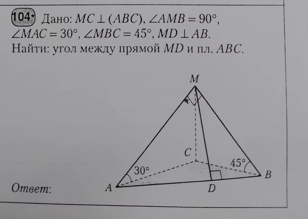 Дано: MC ⊥ (ABC), ∠AMB = 90°, ∠MAC = 30°, ∠MBC = 45°, MD ⊥ AB. Найти: угол между прямой MD и пл. ABC.