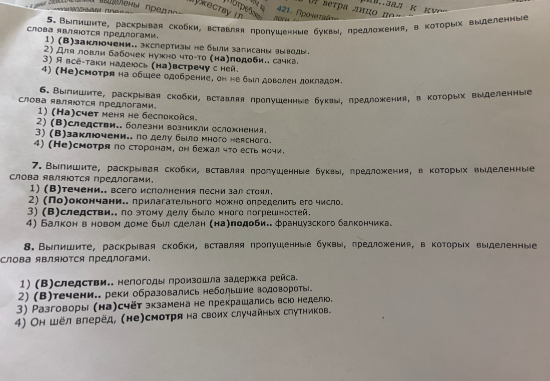 Выпишите, раскрывая скобки, вставляя пропущенные буквы, предложения, в которых выделенные слова являются предлогами.