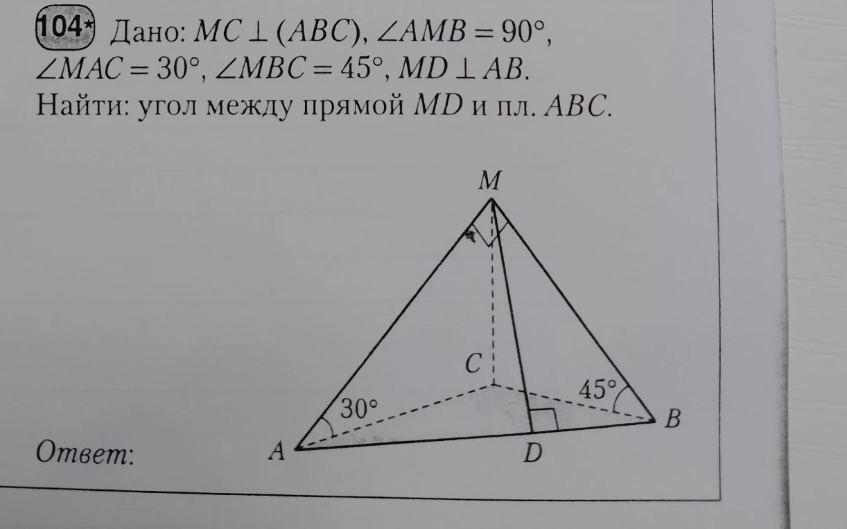 Дано: MC ⊥ (ABC), ∠AMB = 90°, ∠MAC = 30°, ∠MBC = 45°, MD ⊥ AB. Найти: угол между прямой MD и пл. ABC.