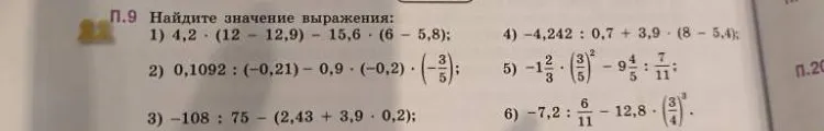 Найдите значение выражения: 1) 4,2 * (12 - 12,9) - 15,6 * (6 - 5,8); 2) 0,1092 : (-0,21) - 0,9 * (-0,2) * (-3/5); 3) -108 : 75 - (2,43 + 3,9 * 0,2); 4) -4,242 : 0,7 + 3,9 * (8 - 5,4); 5) -1 2/3 * (3/5)^2 - 9 4/5 : 7/11; 6) -7,2 : 6/11 - 12,8 * (3/4)^3.