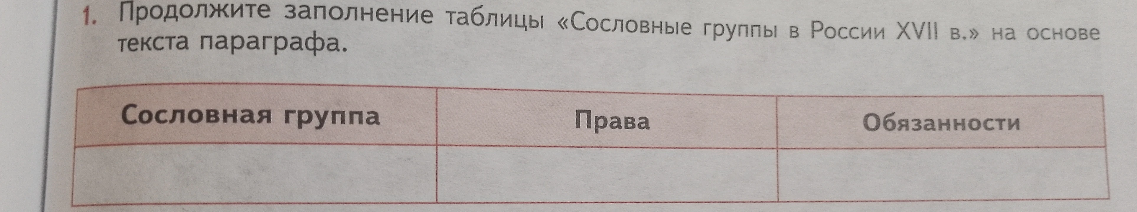 Продолжите заполнение таблицы «Сословные группы в России XVII в.» на основе текста параграфа.