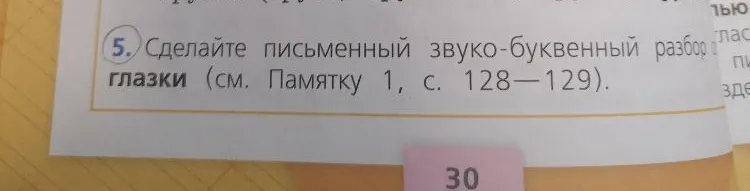 Сделайте письменный звуко-буквенный разбор слова глазки