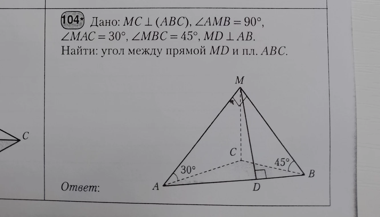 Дано: MC ⊥ (ABC), ∠AMB = 90°, ∠MAC = 30°, ∠MBC = 45°, MD ⊥ AB. Найти: угол между прямой MD и пл. ABC.