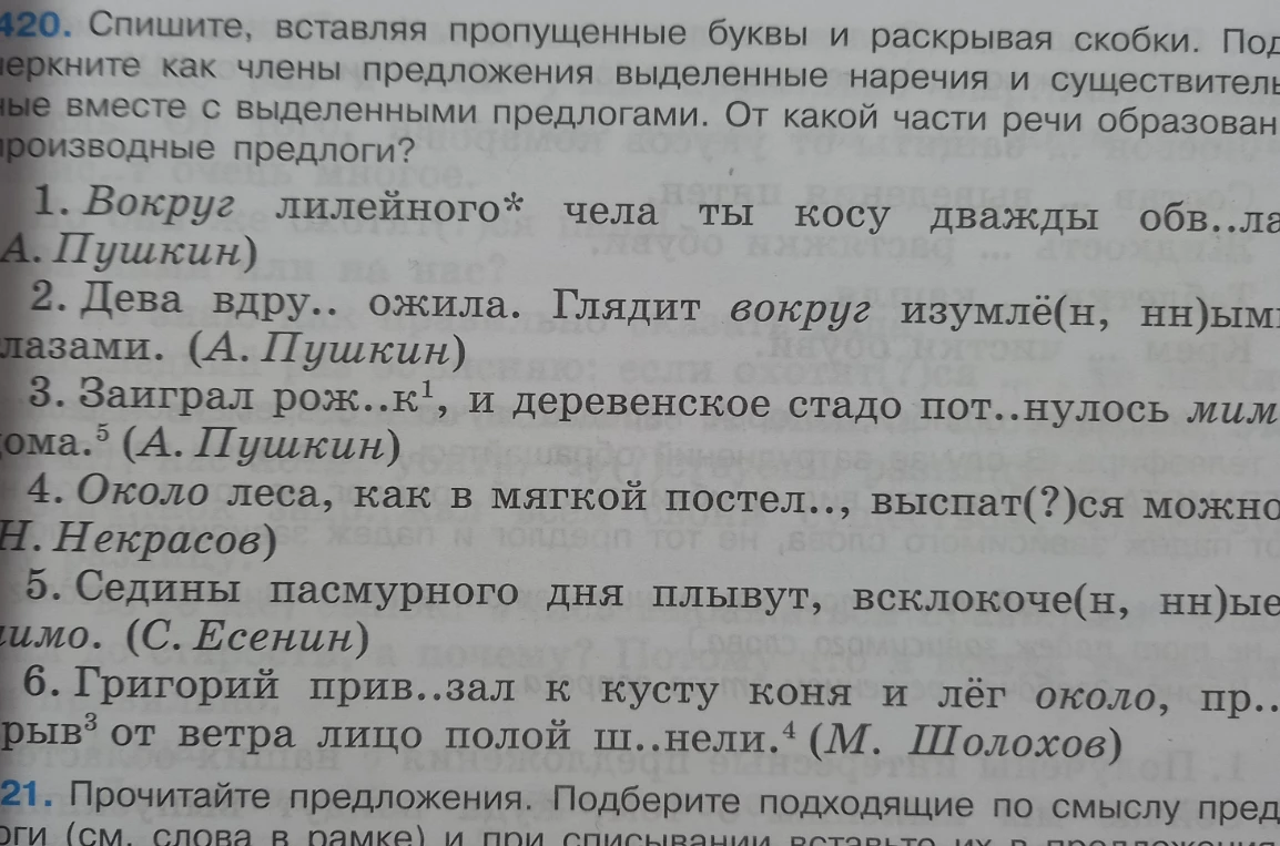 Спишите, вставляя пропущенные буквы и раскрывая скобки. Подчеркните как члены предложения выделенные наречия и существительные вместе с выделенными предлогами. От какой части речи образованы производные предлоги?