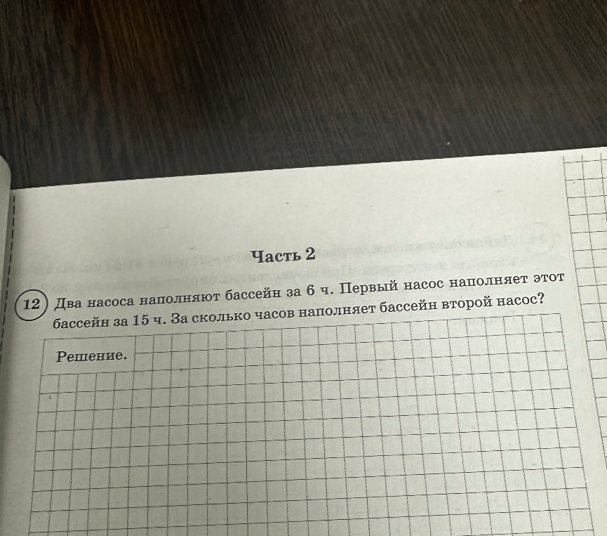 Два насоса наполняют бассейн за 6 ч. Первый насос наполняет этот бассейн за 15 ч. За сколько часов наполняет бассейн второй насос?