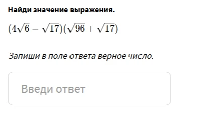 Найди значение выражения (4√6 - √17)(√96 + √17)