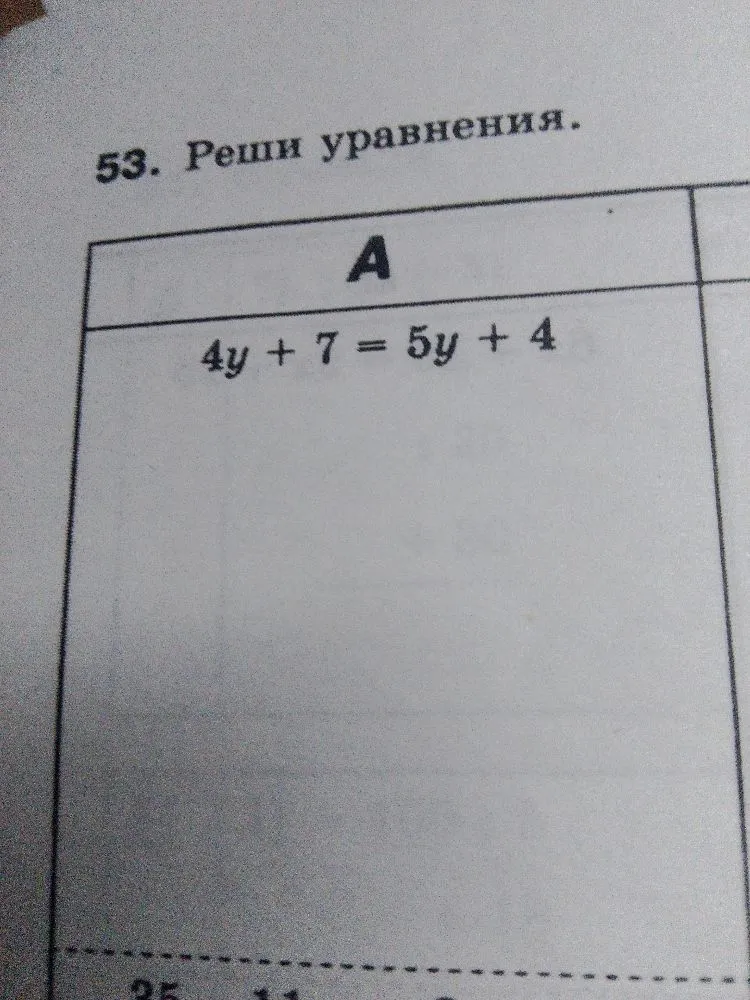 53. Реши уравнения. А) 4y + 7 = 5y + 4