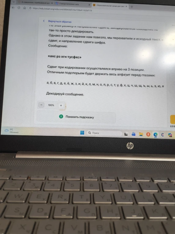 Декодируй сообщение: «ахс рз хгн тусфхс». Сдвиг при кодировании осуществлялся вправо на 3 позиции.