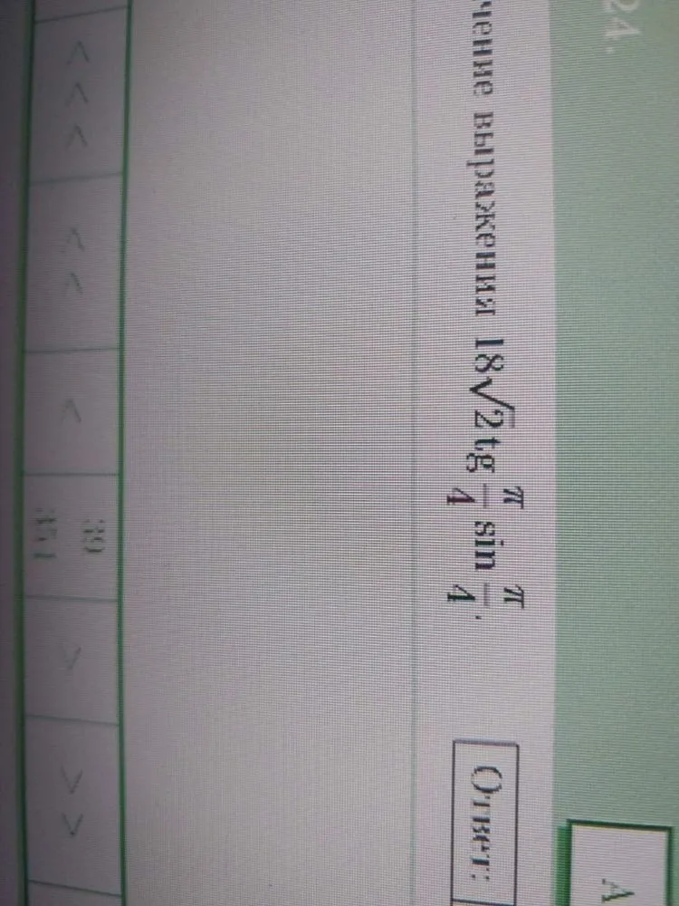 Найдите значение выражения 18√2 tg(π/4) sin(π/4)