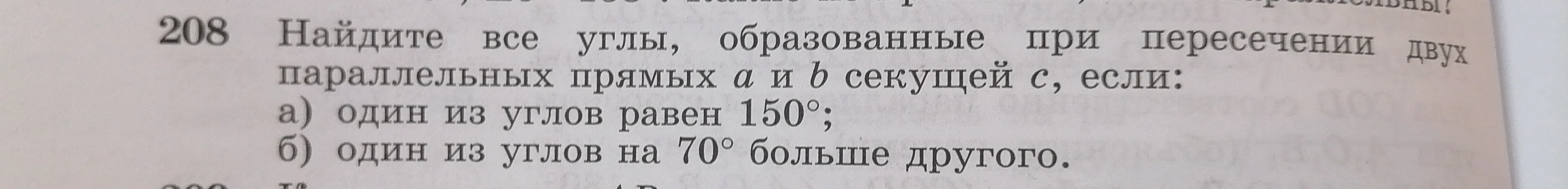 Найдите все углы, образованные при пересечении двух параллельных прямых a и b секущей c, если: а) один из углов равен 150°; б) один из углов на 70° больше другого.