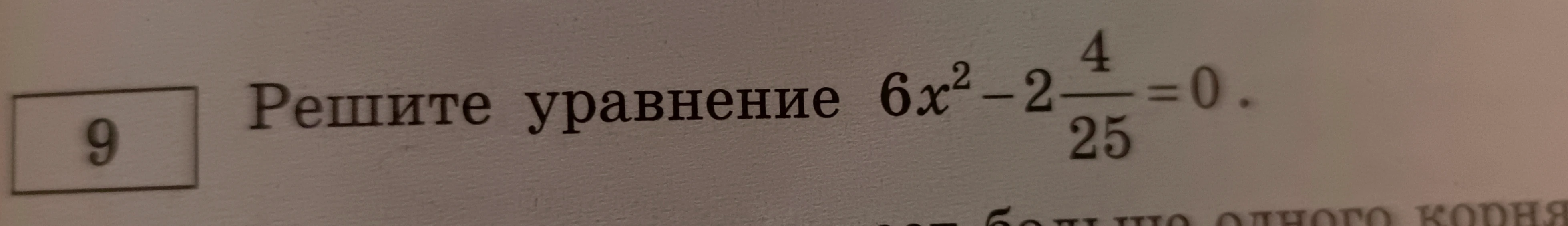 Решите уравнение 6x² - 2 4/25 = 0.