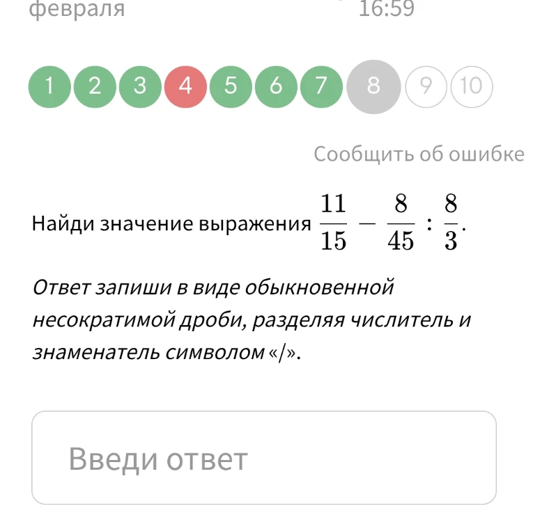 Найди значение выражения 11/15 - 8/45 : 8/3
