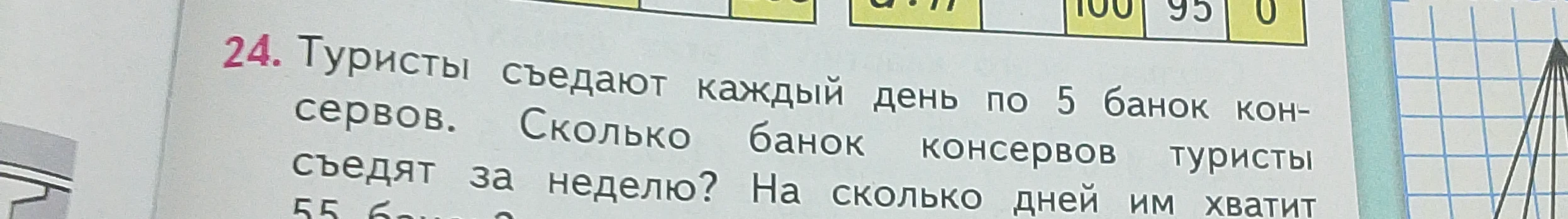 Туристы съедают каждый день по 5 банок консервов. Сколько банок консервов туристы съедят за неделю? На сколько дней им хватит 55 банок?