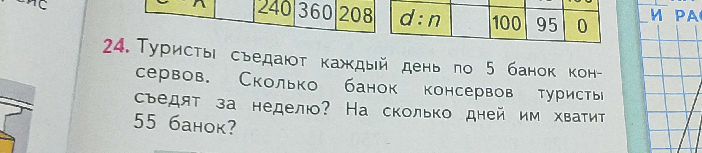 Туристы съедают каждый день по 5 банок консервов. Сколько банок консервов туристы съедят за неделю? На сколько дней им хватит 55 банок?