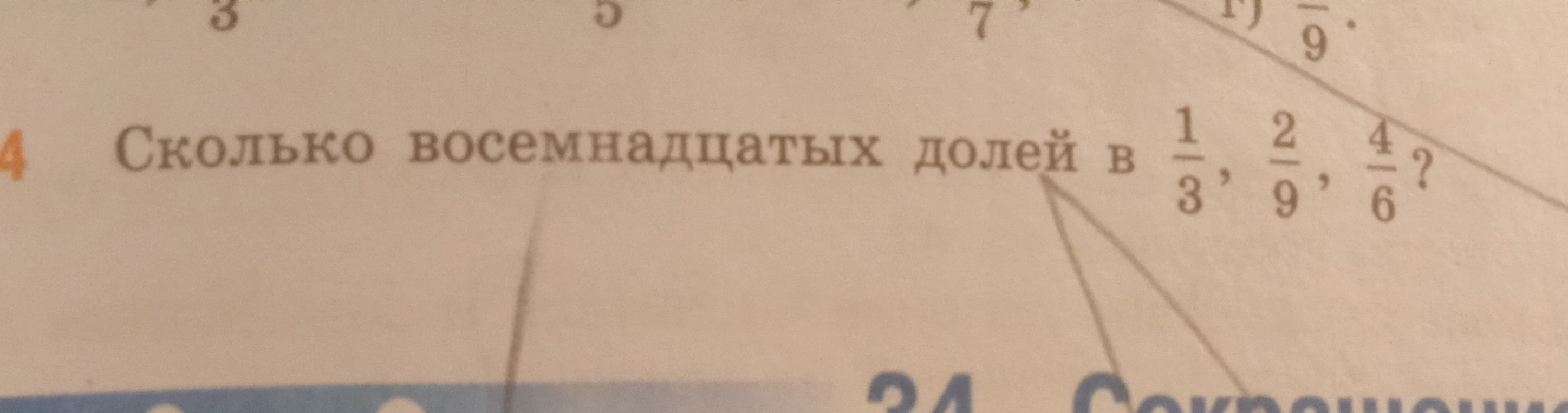 Сколько восемнадцатых долей в 1/3, 2/9, 4/6?