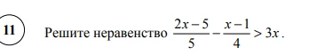 Решите неравенство (2x-5)/5 - (x-1)/4 > 3x
