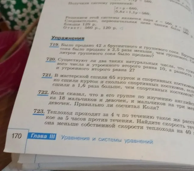 722. Коля сказал, что в его группе по изучению английского языка 18 мальчиков и девочек, и мальчиков на три меньше, чем девочек. Правильно ли сосчитал Коля? 723. Теплоход проходит за 4 ч по течению такое же расстояние, какое за 5 часов против течения. Найдите скорость течения, если она меньше собственной скорости теплохода на 40 км/ч.