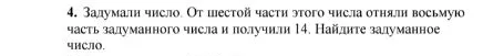 Задумали число. От шестой части этого числа отняли восьмую часть задуманного числа и получили 14. Найдите задуманное число.