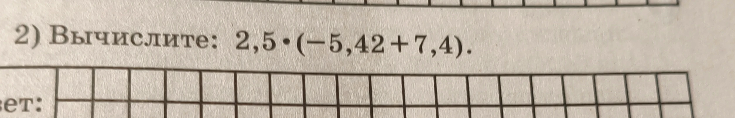 Вычислите: 2,5 * (-5,42 + 7,4)