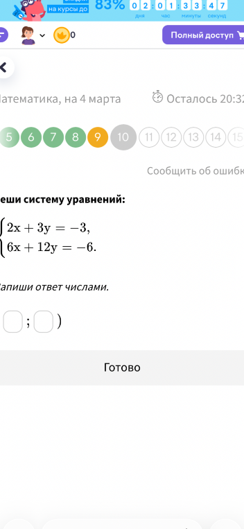 Реши систему уравнений: 2x + 3y = -3, 6x + 12y = -6