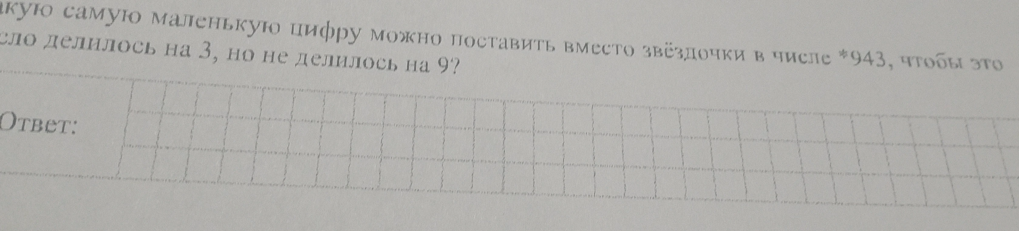 Какую самую маленькую цифру можно поставить вместо звездочки в числе *943, чтобы это число делилось на 3, но не делилось на 9?