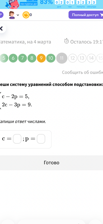 Реши систему уравнений способом подстановки: c - 2p = 5, 2c - 3p = 9
