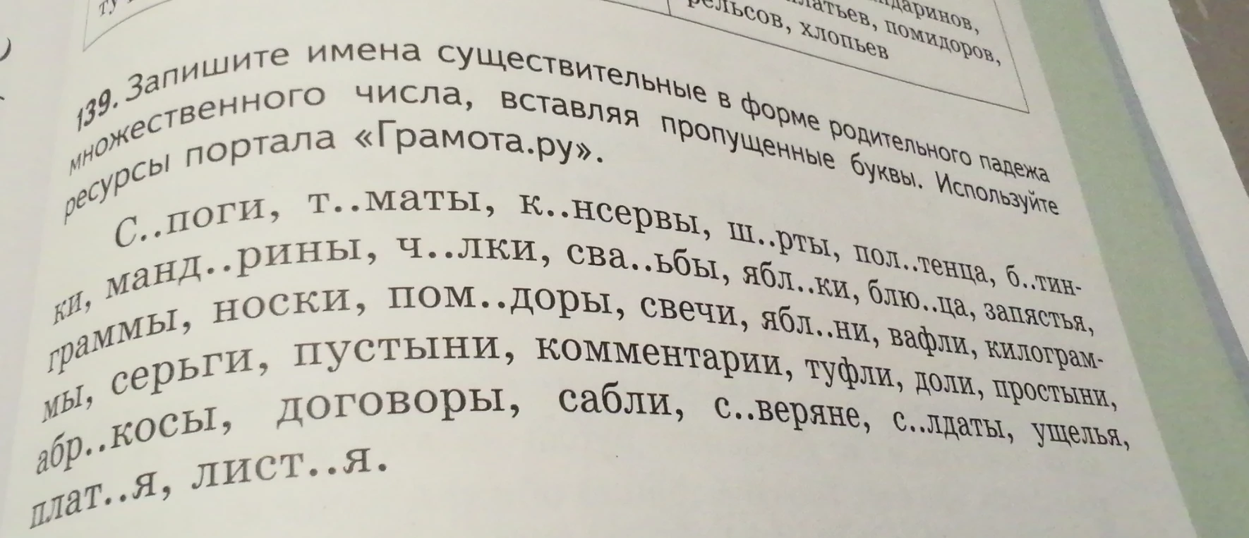 Запишите имена существительные в форме родительного падежа множественного числа, вставляя пропущенные буквы.