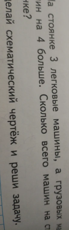 На стоянке 3 легковые машины, а грузовых машин на 4 больше. Сколько всего машин на стоянке? Сделай схематический чертёж и реши задачу.