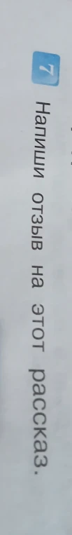 Напиши отзыв на этот рассказ.