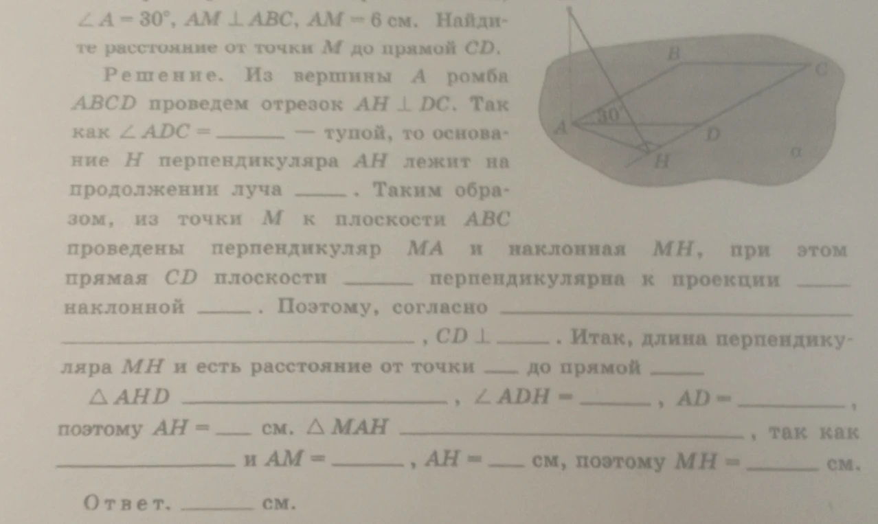 В ромбе ABCD угол A = 30, AM перпендикулярно ABC, AM = 6 см. Найдите расстояние от точки M до прямой CD.
