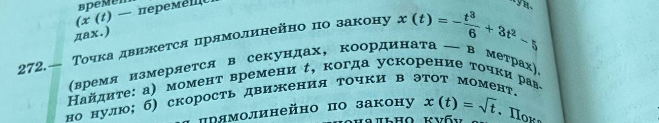 Точка движется прямолинейно по закону x(t) = -t³/6 + 3t² - 5. Найдите: а) момент времени t, когда ускорение точки равно нулю; б) скорость движения точки в этот момент.