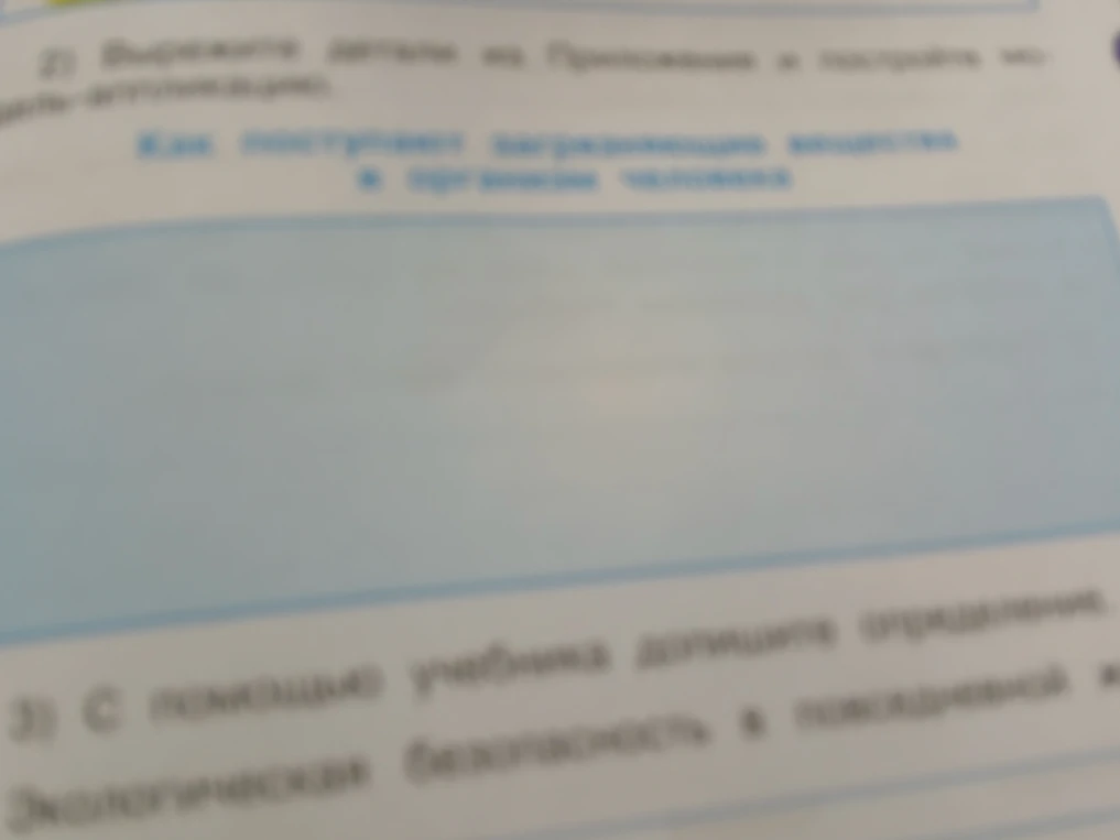 С помощью учебника допишите определение. Экологическая безопасность в повседневной жизни...