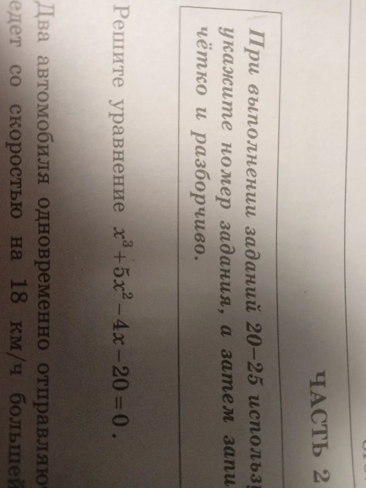 Решите уравнение x³ + 5x² - 4x - 20 = 0