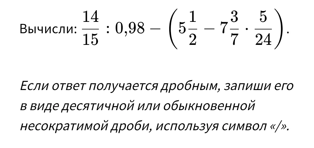 Вычисли: 14/15 : 0,98 - (5 1/2 - 7 3/7 * 5/24)