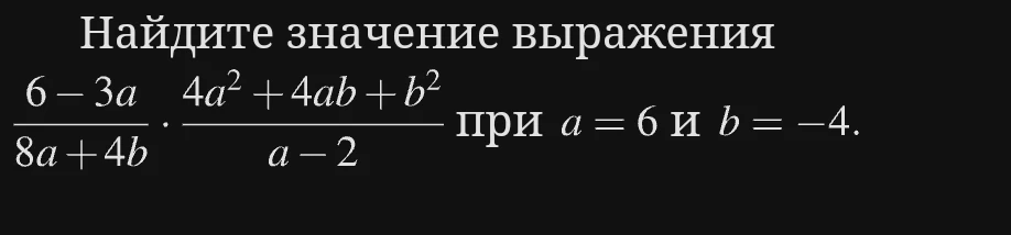 Найдите значение выражения (6 - 3a)/(8a + 4b) * (4a^2 + 4ab + b^2)/(a - 2) при a = 6 и b = -4.