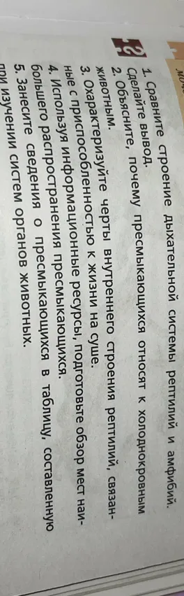 Сравните строение дыхательной системы рептилий и амфибий. Сделайте вывод.