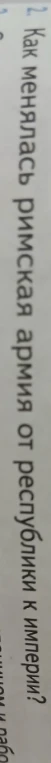 Как менялась римская армия от республики к империи?