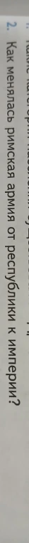 Как менялась римская армия от республики к империи?