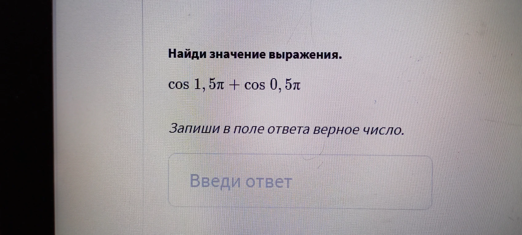 Найди значение выражения $\cos 1,5\pi + \cos 0,5\pi$.