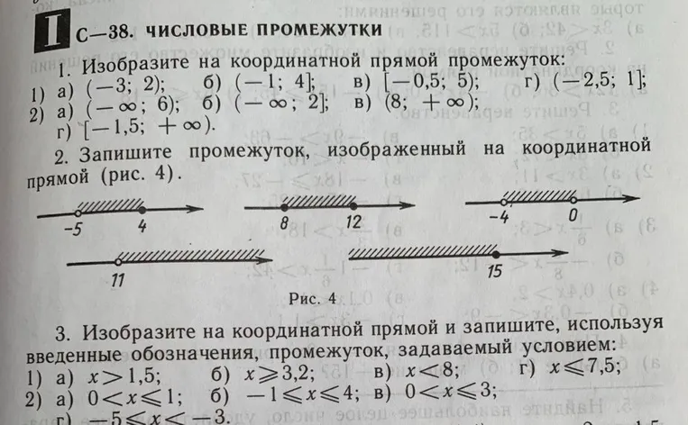 Изобразите на координатной прямой промежуток; Запишите промежуток, изображенный на координатной прямой (рис. 4); Изобразите на координатной прямой и запишите, используя введенные обозначения, промежуток, задаваемый условием.