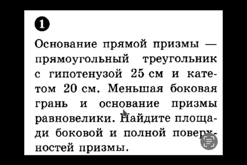 Основание прямой призмы — прямоугольный треугольник с гипотенузой 25 см и катетом 20 см. Меньшая боковая грань и основание призмы равновелики. Найдите площади боковой и полной поверхностей призмы.