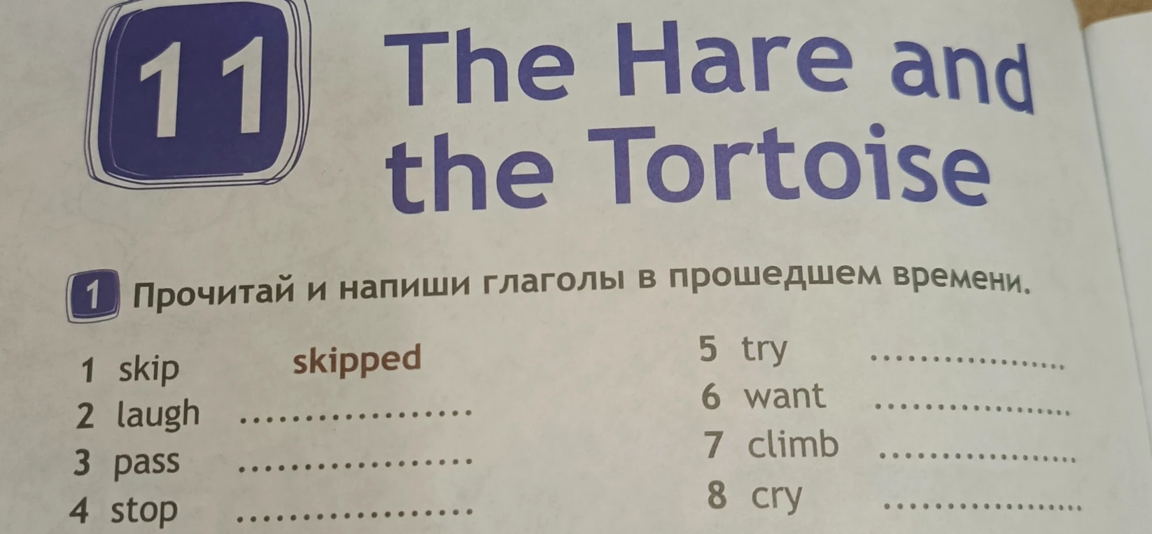 Прочитай и напиши глаголы в прошедшем времени: skip, laugh, pass, stop, try, want, climb, cry.
