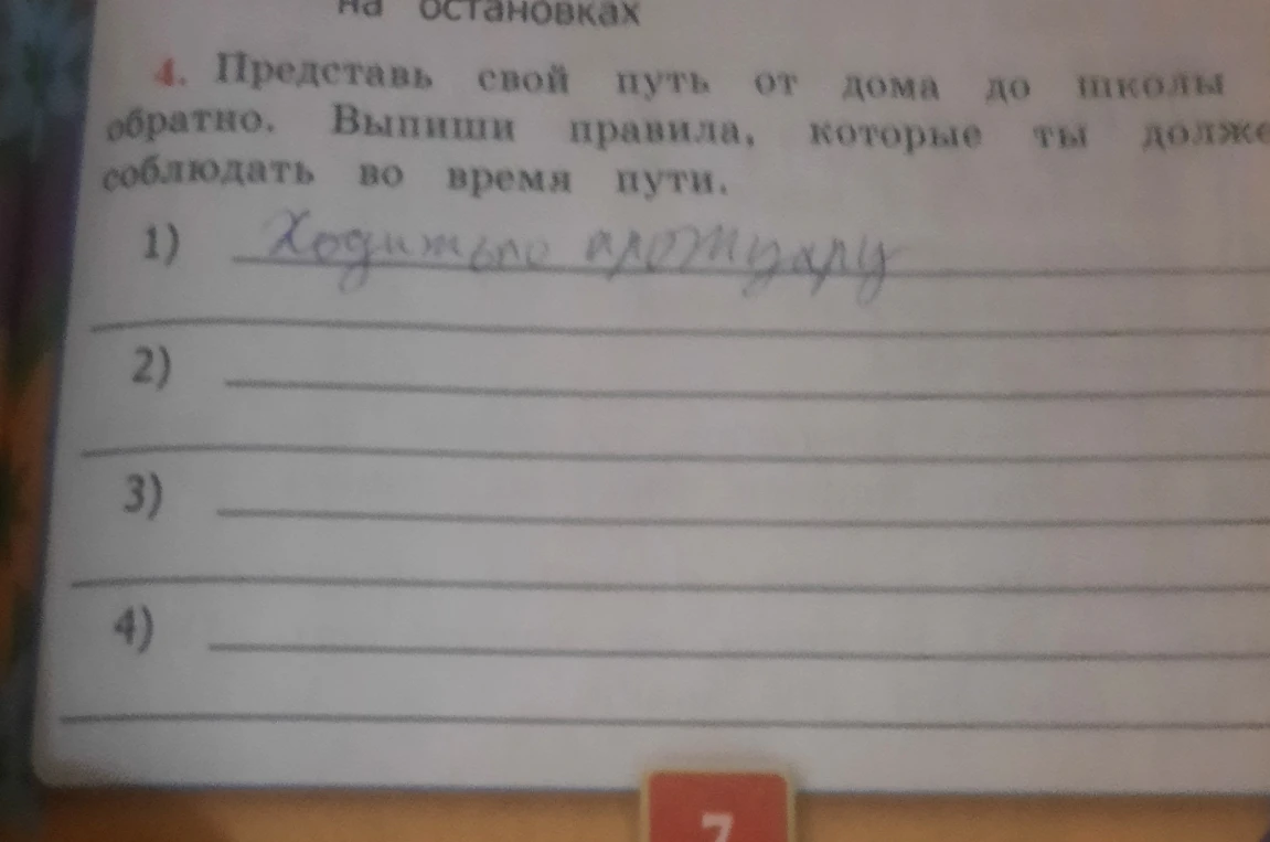 Представь свой путь от дома до школы и обратно. Выпиши правила, которые ты должен соблюдать во время пути.