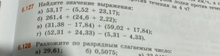 Найдите значение выражения: а) 53,17 - (5,52 + 23,17); б) 261,4 + (24,6 + 2,22); в) (31,38 - 17,84) + (59,02 + 17,84); г) (52,31 + 24,33) - (5,31 - 4,33). Разложите по разрядным слагаемым число: а) 29,61; б) 0,5075.