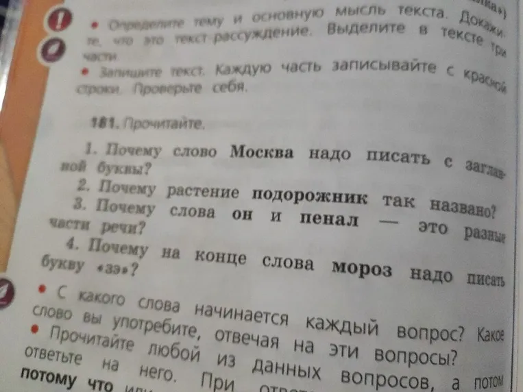 181. Прочитайте. С какого слова начинается каждый вопрос? Какое слово вы употребите, отвечая на эти вопросы? Прочитайте любой из данных вопросов, а потом ответьте на него.